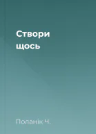 Створи щось