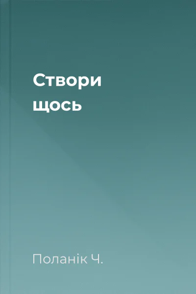 Створи щось