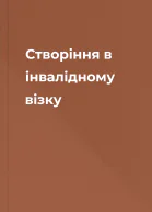 Створіння в інвалідному візку