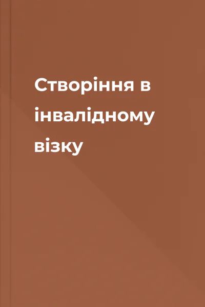 Створіння в інвалідному візку