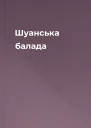 Шуанська балада