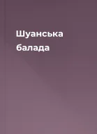 Шуанська балада