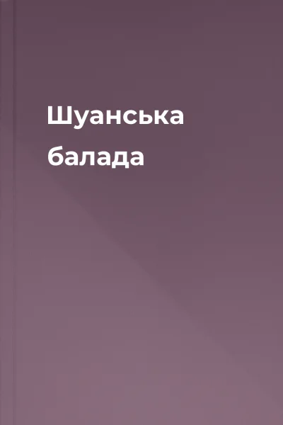 Шуанська балада