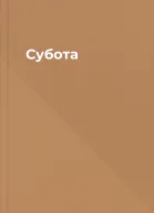 Субота