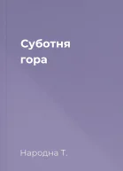 Суботня гора