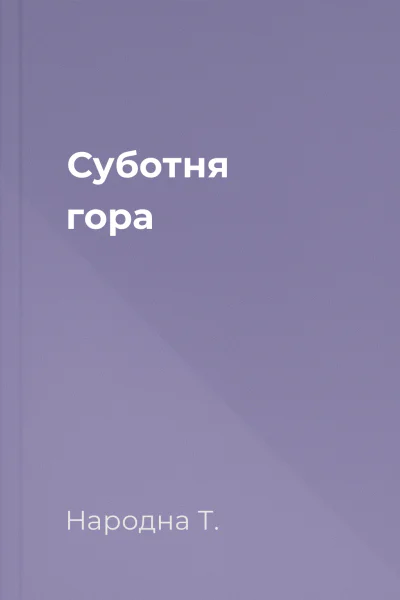 Суботня гора