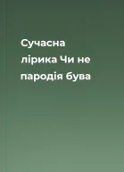 Сучасна лірика Чи не пародія бува