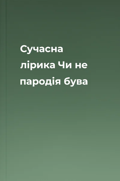Сучасна лірика Чи не пародія бува