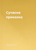 Сучасна приказка