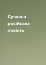 Сучасна російська повість