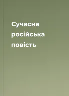Сучасна російська повість