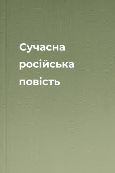 Сучасна російська повість
