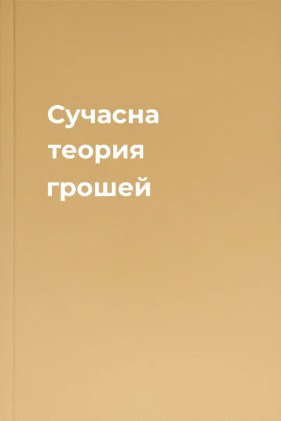 Сучасна теория грошей