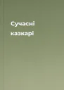 Сучасні казкарі