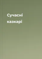 Сучасні казкарі