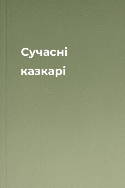 Сучасні казкарі