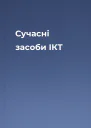 Сучасні засоби ІКТ