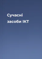 Сучасні засоби ІКТ