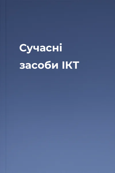 Сучасні засоби ІКТ