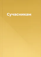 Сучасникам