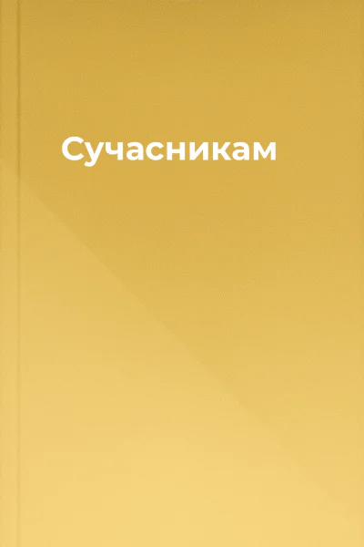 Сучасникам
