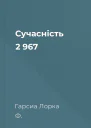 Сучасність  2 967