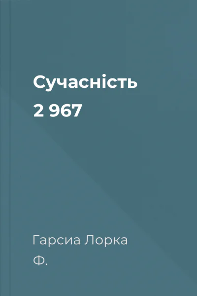 Сучасність  2 967