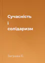 Сучасність і солідаризм
