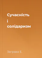 Сучасність і солідаризм