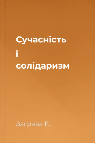 Сучасність і солідаризм