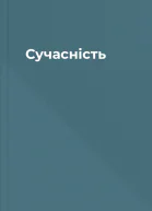 Сучасність