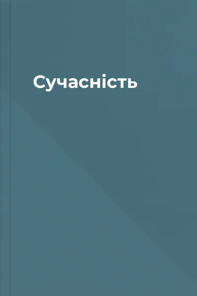 Сучасність