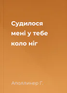 Судилося мені у тебе коло ніг
