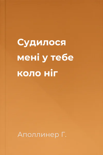 Судилося мені у тебе коло ніг
