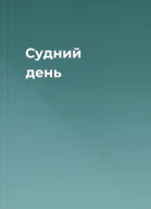 Судний день