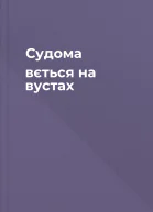 Судома вється на вустах