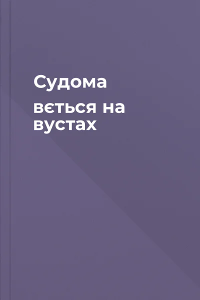 Судома вється на вустах