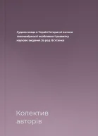 Судова влада в Україні історичні витоки закономірності особливості розвитку наукове видання За ред ІБ Усенка