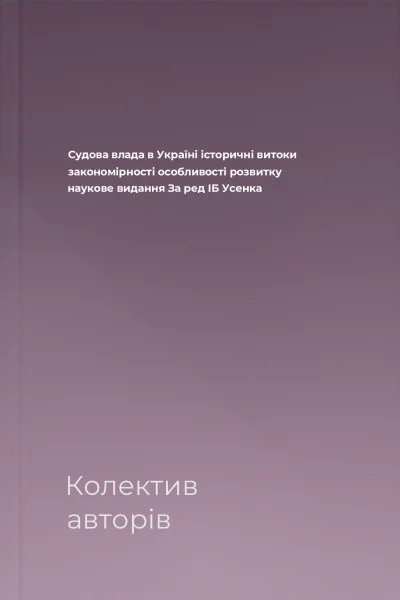 Судова влада в Україні історичні витоки закономірності особливості розвитку наукове видання За ред ІБ Усенка