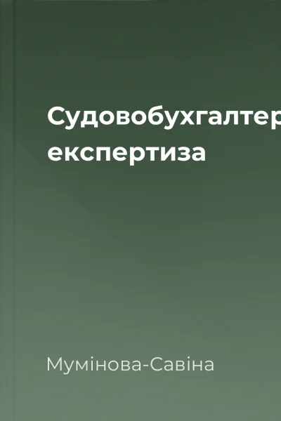 Судовобухгалтерська експертиза