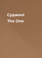Суджені The One