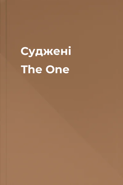 Суджені The One