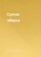 Суема збірка