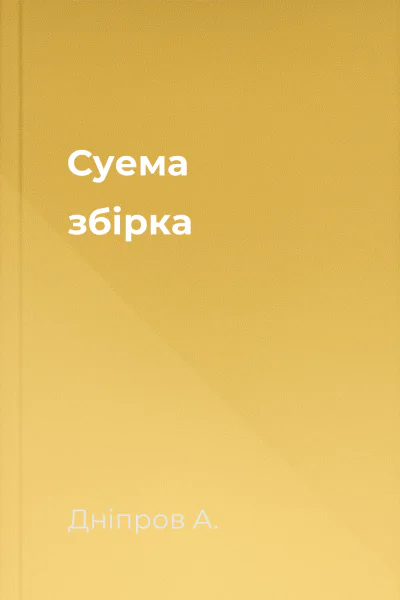 Суема збірка