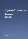 ШукачСтрілець Темна вежа