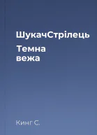 ШукачСтрілець Темна вежа