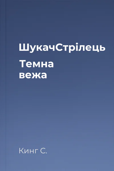 ШукачСтрілець Темна вежа