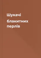 Шукачі блакитних перлів