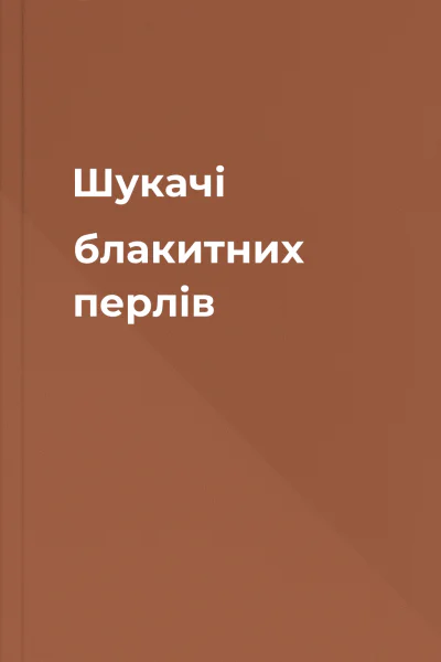 Шукачі блакитних перлів