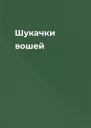 Шукачки вошей